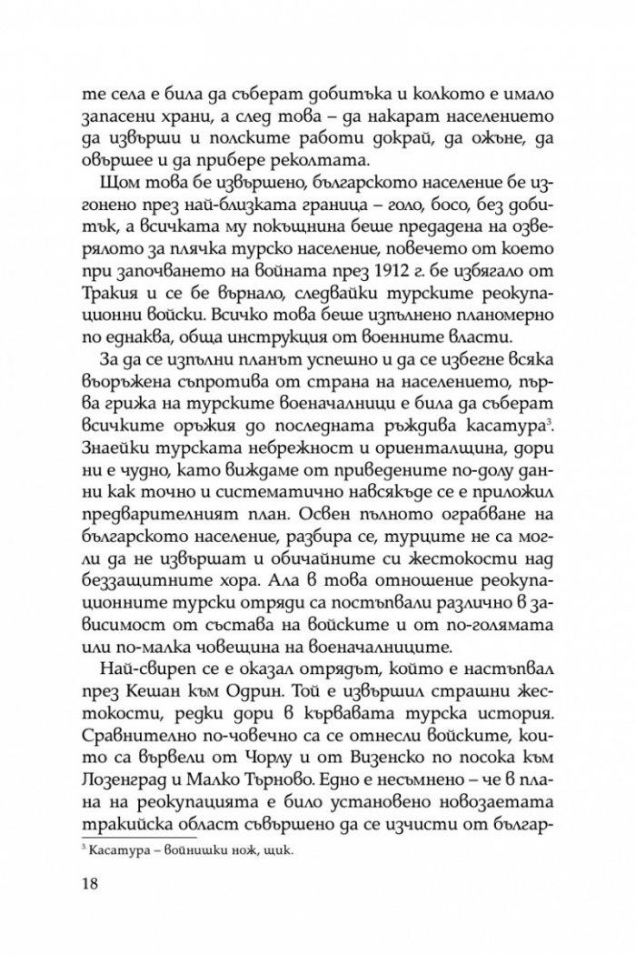 Разорението на тракийските българи през 1913г.