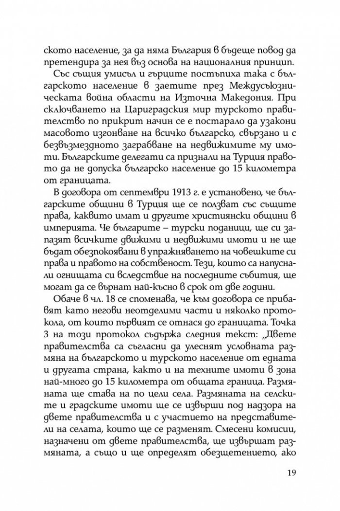 Разорението на тракийските българи през 1913г.