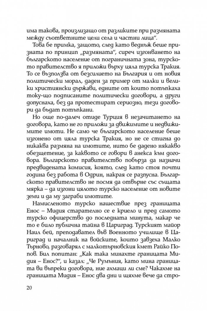 Разорението на тракийските българи през 1913г.