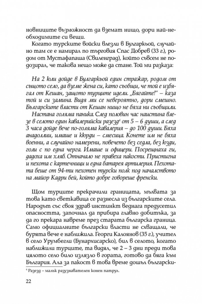 Разорението на тракийските българи през 1913г.