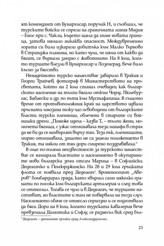 Разорението на тракийските българи през 1913г.