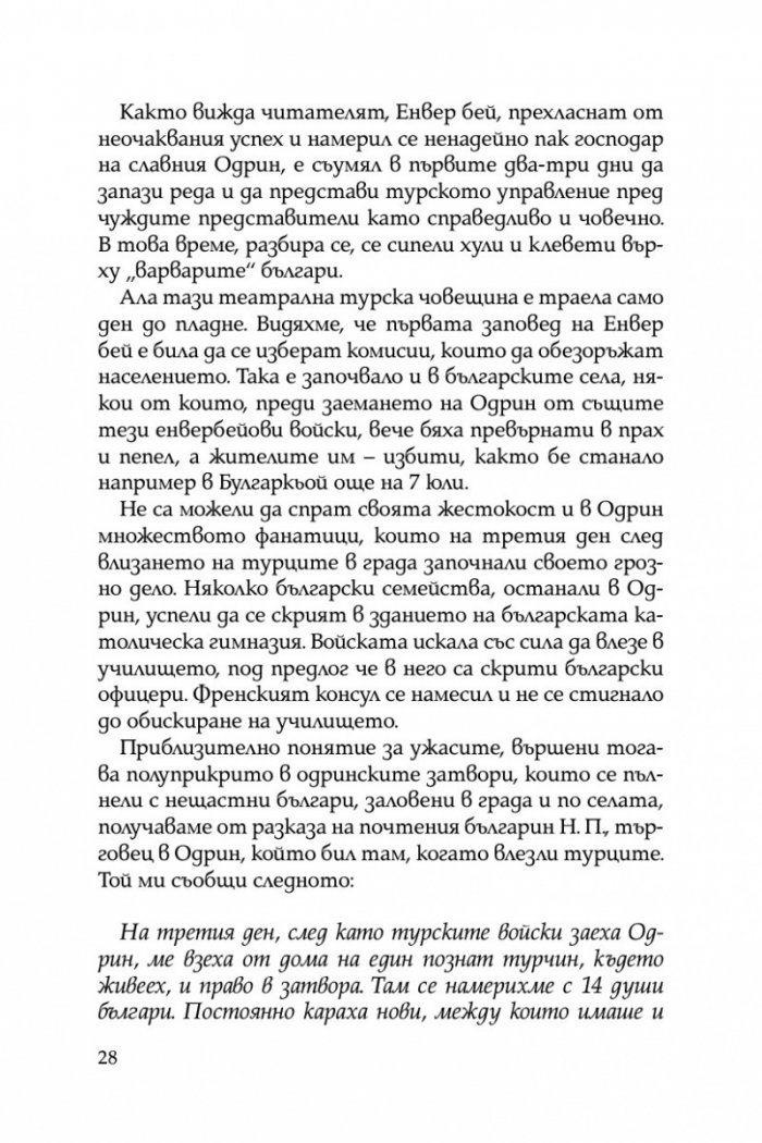 Разорението на тракийските българи през 1913г.