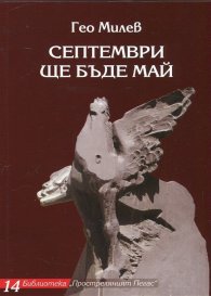 Септември ще бъде май