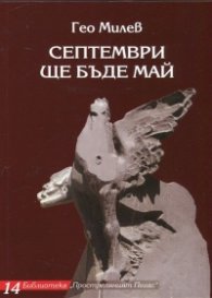 Септември ще бъде май