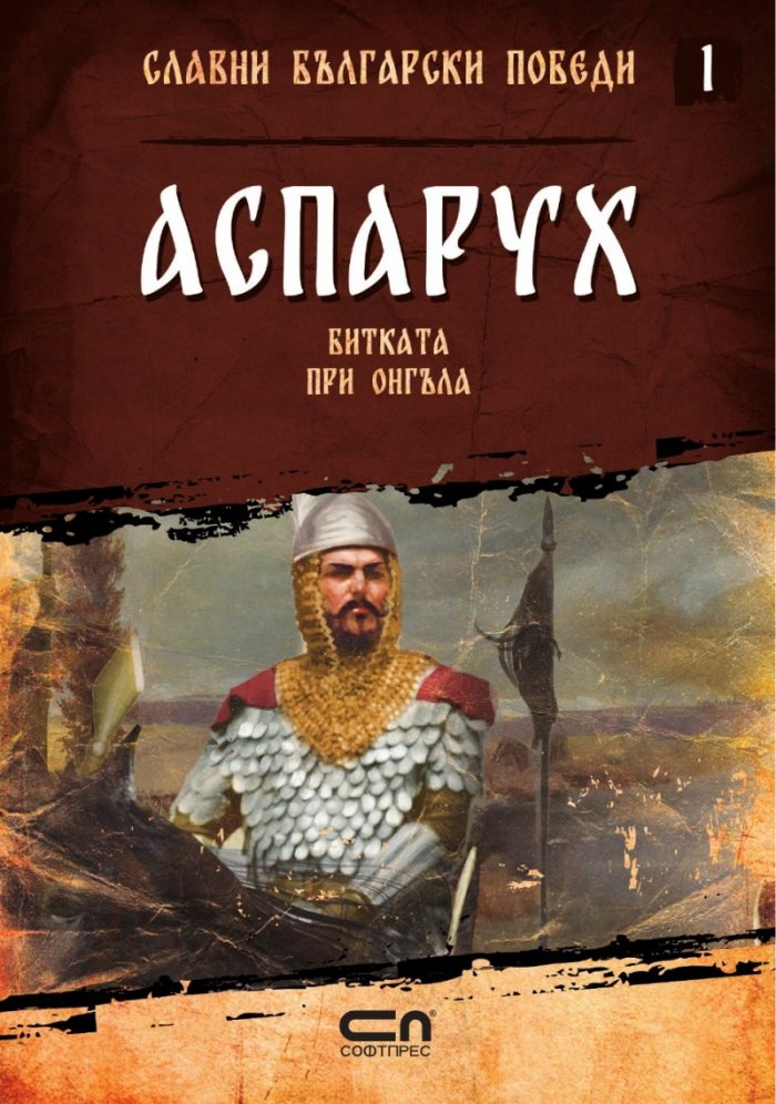 Аспарух. Битката при Онгъла