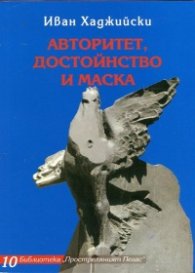Авторитет, достойнство и маска. Избрани творби