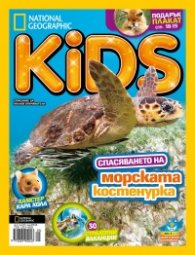 National Geographic KIDS България 5/2015