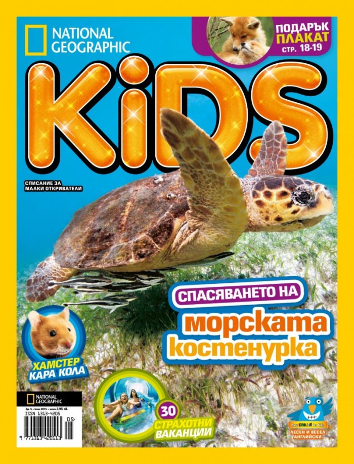 National Geographic KIDS България 5/2015