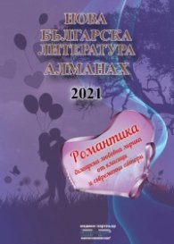 Алманах Нова българска литература - Романтика 2021