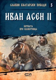 Иван Асен II. Битката при Клокотница