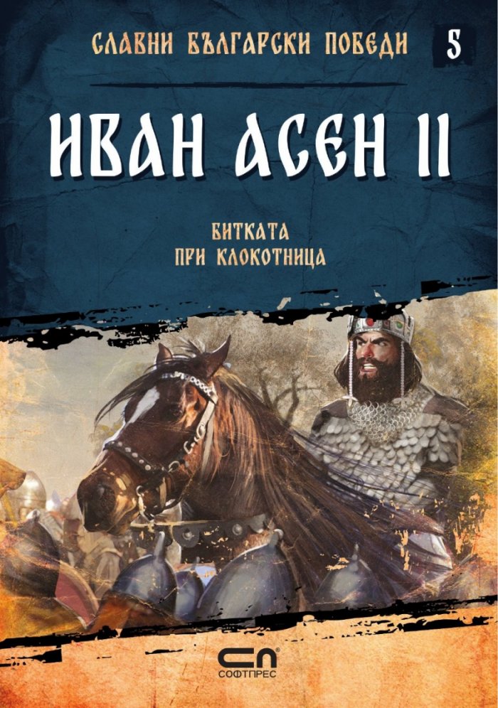 Иван Асен II. Битката при Клокотница