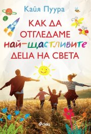 Как да отгледаме най-щастливите деца
