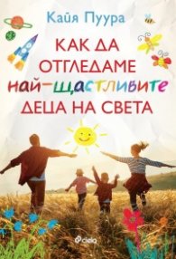 Как да отгледаме най-щастливите деца