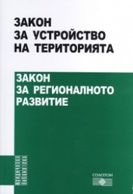 Закон за устройство на територията. Закон за регионалното развитие