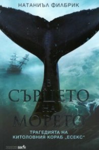 В сърцето на морето. Трагедията на китоловния кораб "Есекс"