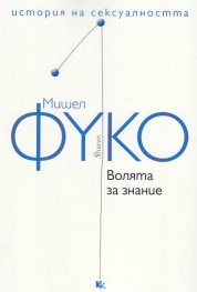 История на сексуалността Т.1: Волята за знание