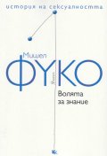 История на сексуалността Т.1: Волята за знание