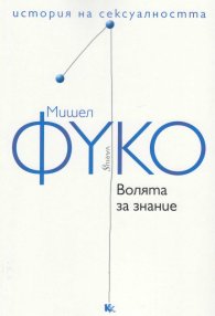История на сексуалността Т.1: Волята за знание
