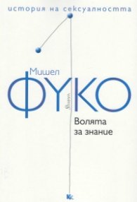 История на сексуалността Т.1: Волята за знание