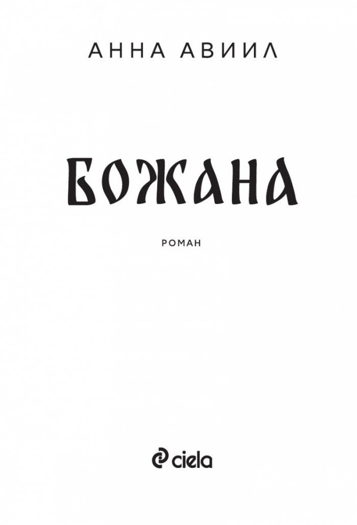 Божана