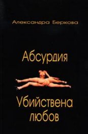 Абсурдия. Убийствена любов