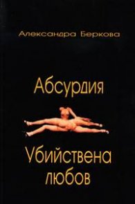 Абсурдия. Убийствена любов
