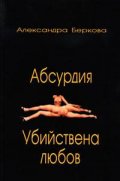 Абсурдия. Убийствена любов