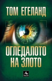 Огледалото на злото