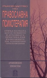 Ръководство по православна психотерапия