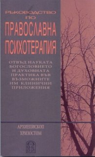 Ръководство по православна психотерапия