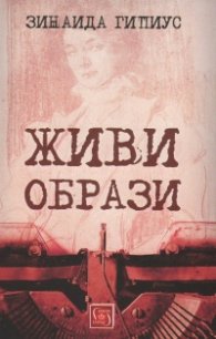 Живи образи