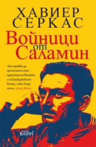 Войници от Саламин