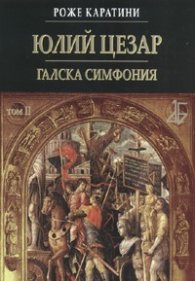 Юлий Цезар. Галска симфония Т.II