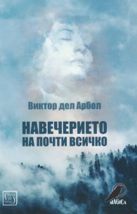 Навечерието на почти всичко