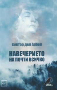 Навечерието на почти всичко
