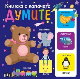 Думите Книжка с капачета