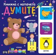 Думите Книжка с капачета
