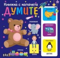 Думите Книжка с капачета
