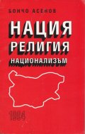Нация, религия, национализъм
