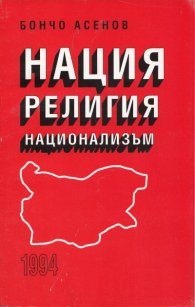 Нация, религия, национализъм