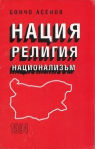 Нация, религия, национализъм