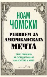 Реквием за американската мечта