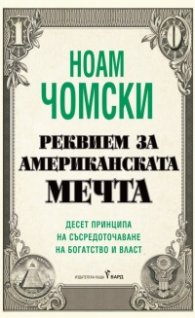 Реквием за американската мечта
