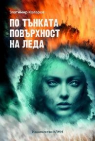 По тънката повърхност на леда (второ издание)