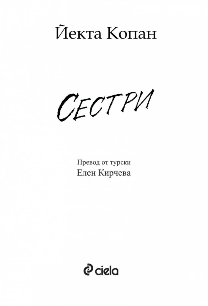 Сестри