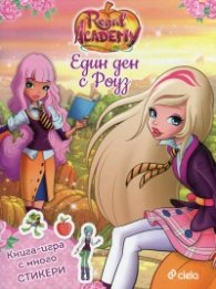 Regal Academy: Един ден с Роуз (книжка със стикери)