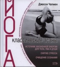 Йога. Класические асаны
