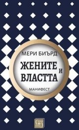 Жените и властта. Манифест (твърда корица)