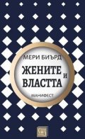 Жените и властта. Манифест (твърда корица)