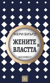 Жените и властта. Манифест (твърда корица)